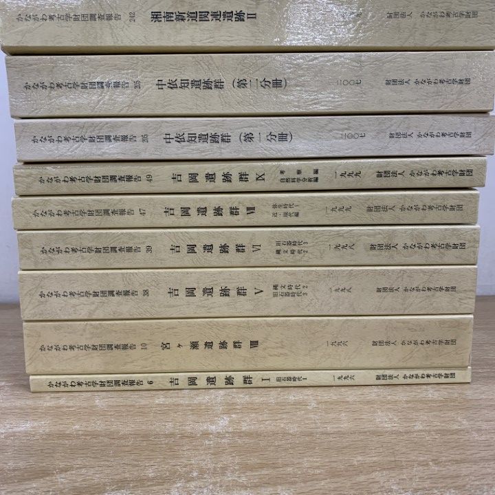 ■01)【同梱不可】かながわ考古学財団調査報告 まとめ売り11冊大量セット/本/かながわ考古学財団/発掘/神奈川県/1996年〜2012年/歴史/B □01)【同梱不可】かながわ考古学財団調査報告 まとめ売り11冊