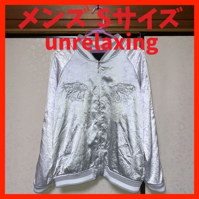 UNRELAXING アンリラクシング スカジャン シルバー 白 メンズ S