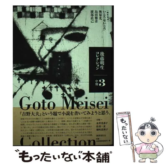 後藤明生 コレクション 全5巻 未読 【公式通販】