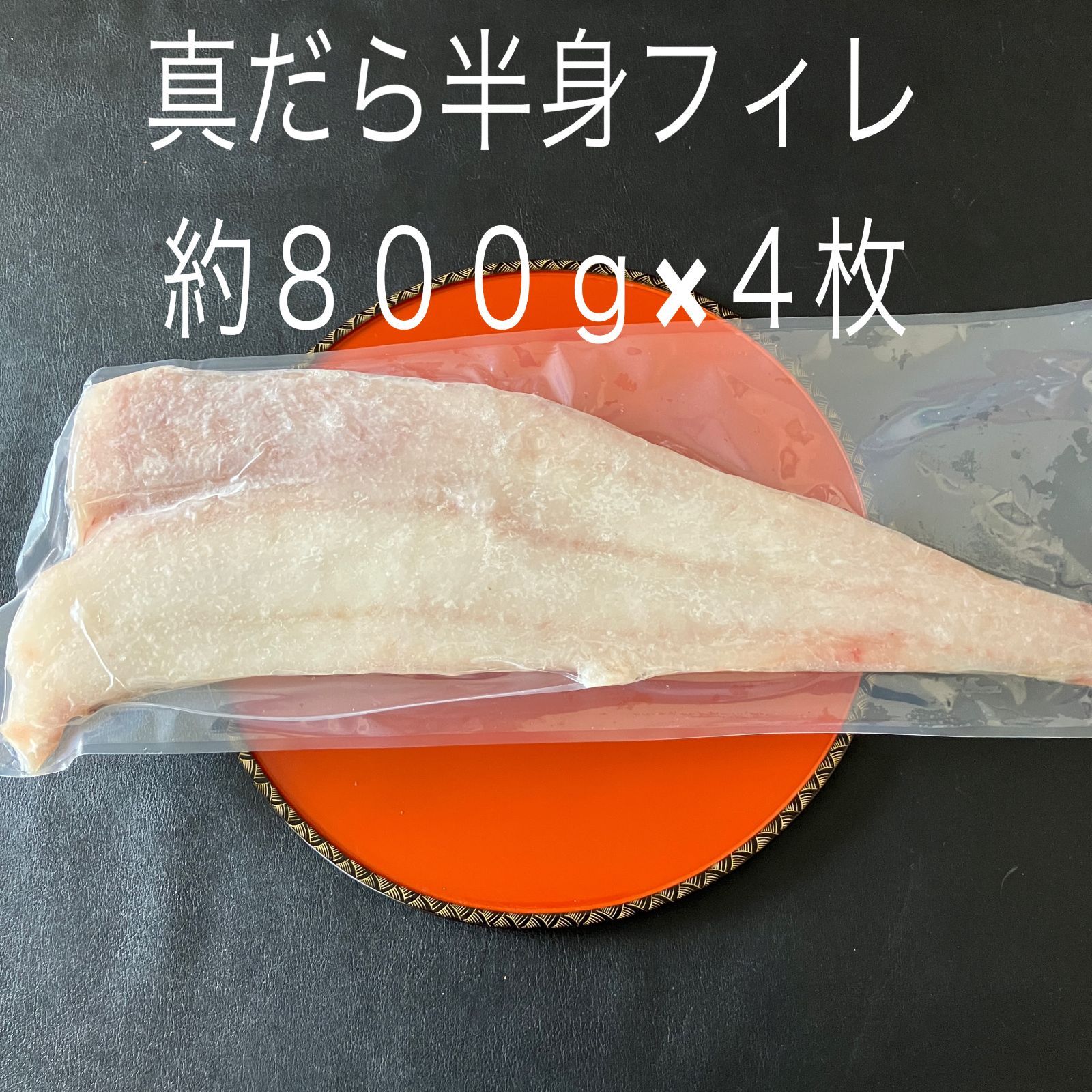 真ダラ半身フィレ（約3200g)（約800g×4枚）