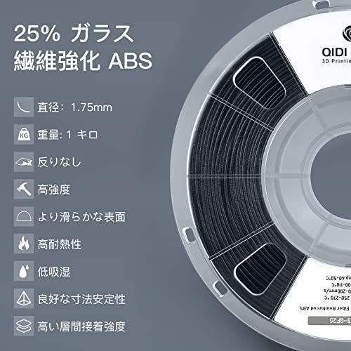 QIDI TECH ガラス繊維ABSフィラメント1.75 mm、ABS-GF2…