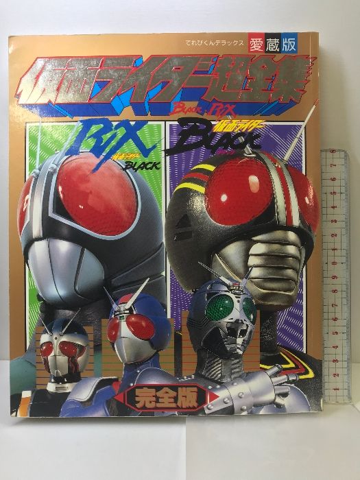 仮面ライダーBLACK・RX超全集 完全版 (てれびくんデラックス