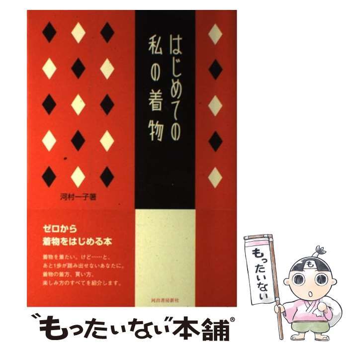 中古】 はじめての私の着物 / 河村 一子 / 河出書房新社 - メルカリ