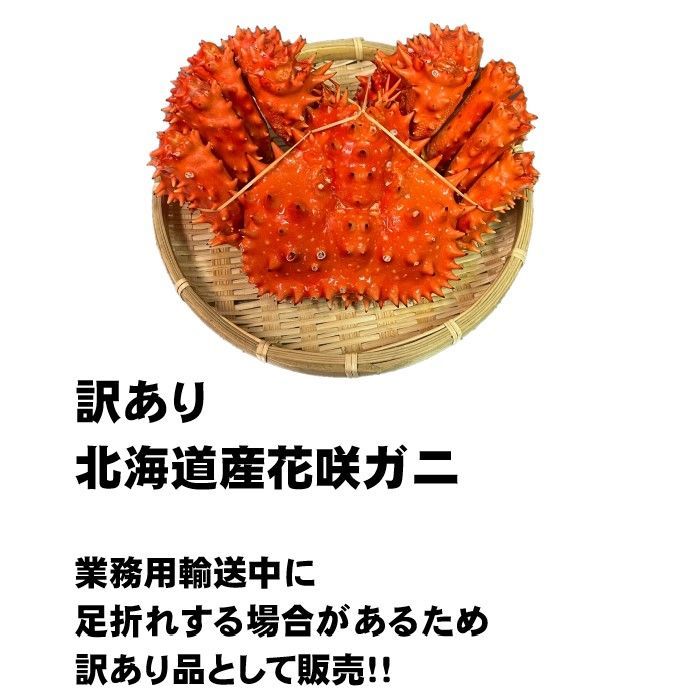 【訳あり】花咲がに　3尾（約400−500ｇサイズ）　ボイル　北海道産　花咲ガニ 訳あり】花咲がに 3尾（約400－500gサイズ） ボイル 北海道産