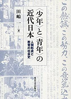【中古】 少年 と 青年 の近代日本 人間形成と教育の社会史