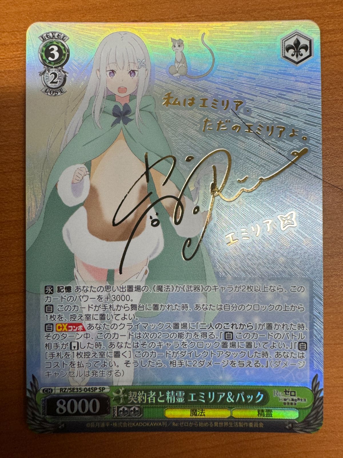 契約者と精霊 エミリア＆パック SP 箔押し】契約者と精霊 エミリア&パック SP サイン入り RZ/SE35