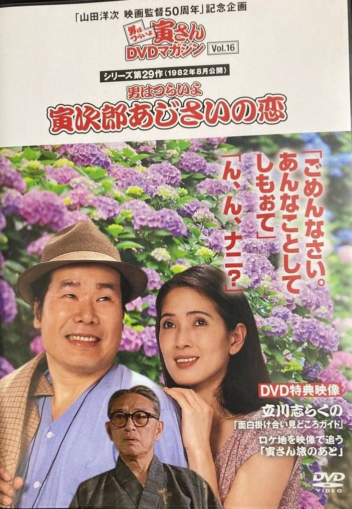 DVD マガジン　男はつらいよ寅さん　29本　まとめ ◇男はつらいよ寅さんDVDマガジン vol.16 シリーズ29作目 男は