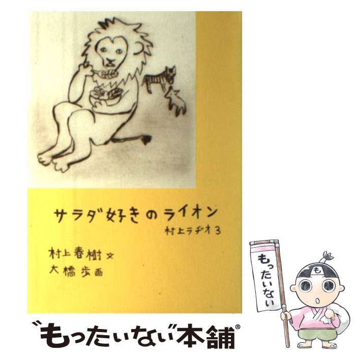 中古】 サラダ好きのライオン 村上ラヂオ3 / 村上 春樹、 大橋 歩