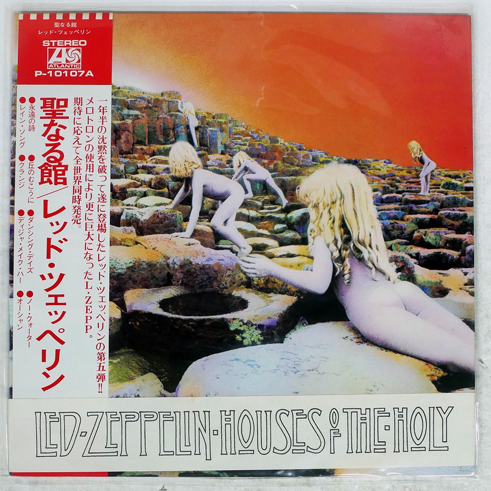 【美品】Led Zeppelin – 聖なる館 国内LP P-10107A Amazon.co.jp: Houses of the Holy: Music