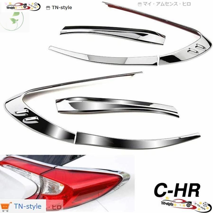 高品質 CHR C-HR テールランプ ガーニッシュ 外装 カスタム パーツ 1-1678-5-1