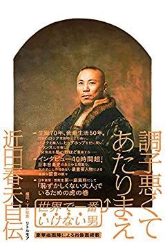 【中古】 調子悪くてあたりまえ 近田春夫自伝