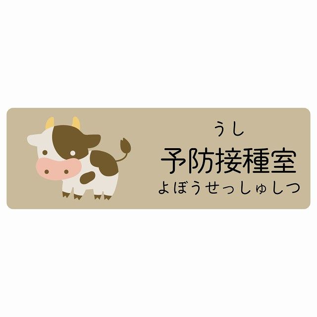 予防接種室 うし サインステッカー シール 120x40cm 長方形 子供も読めるふりがな入り 動物イラスト 小児科向け こども病院 幼稚園 児童施設