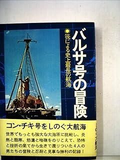 バルサ号の冒険―筏による史上最長の航海 (1974年) - メルカリ
