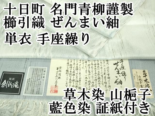 平和屋本店□極上 十日町 名門青柳謹製 櫛引織 ぜんまい紬 単衣 手
