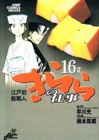 江戸前鮨職人 きららの仕事（全16巻セット・完結）橋本孤蔵