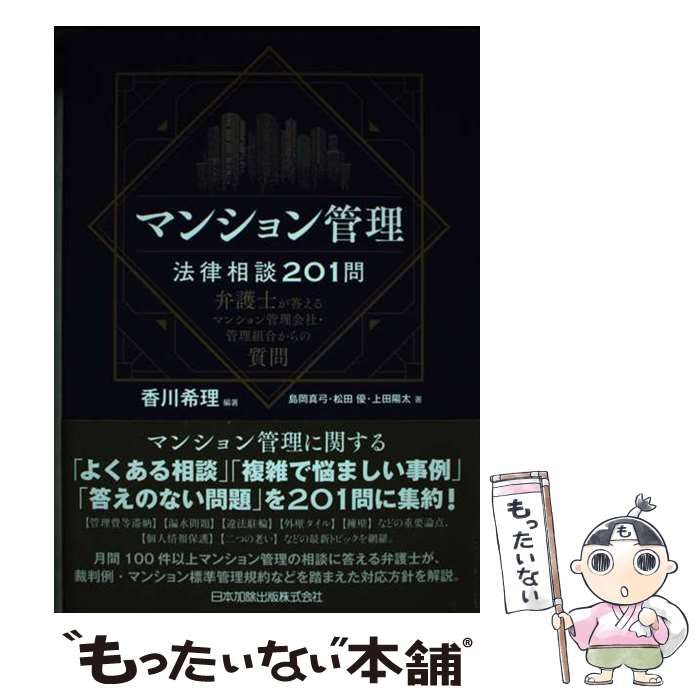 【中古】 マンション管理法律相談201問 弁護士が答えるマンション管理会社･管理組合からの質問 / 香川希理、島岡真弓 松田優 上田陽太 / 日本加除出版
