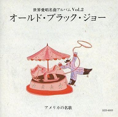 世界愛唱名曲アルバムVol.2 オールド・ブラック・ジョー／CD【中古 