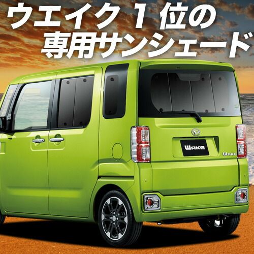 【吸盤＋3個】 ウェイク LA700S/LA710S系 サンシェード カーテン 車中泊 グッズ リア ウエイク WAKE 車用カーテン カーフィルム カーシェード サイド セット フロント 日除け 専用