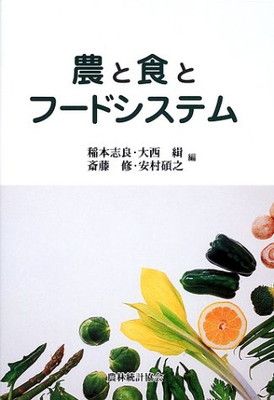 農と食とフードシステム 稲本 志良
