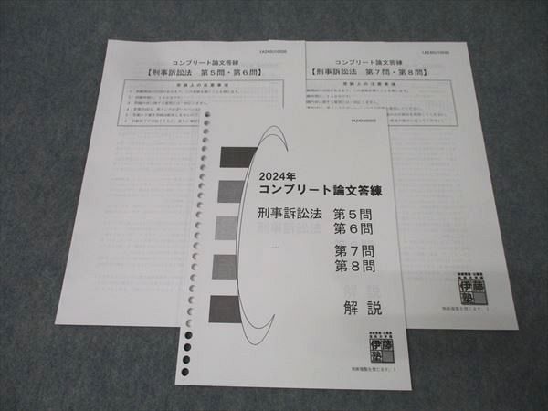 【ファッション通販】の商品をすべて 2024年 伊藤塾 コンプリート論文答練 第5問・第6問 刑事訴訟法 語学・辞書・学習参考書