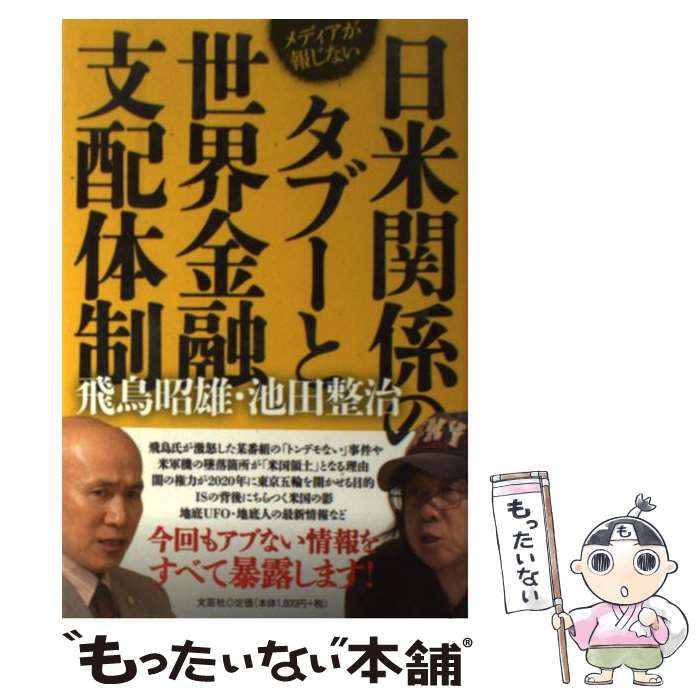 中古】 メディアが報じない日米関係のタブーと世界金融支配体制 / 飛鳥