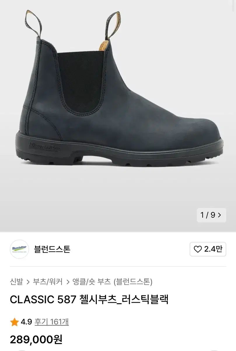 Blundstone ブランドストーン 587