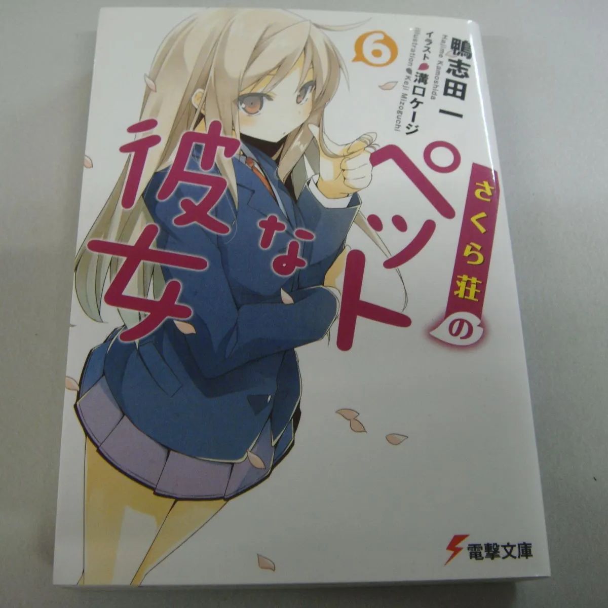 さくら荘のペットな彼女5.5、⑥』 鴨志田 一 2冊セット - メルカリ