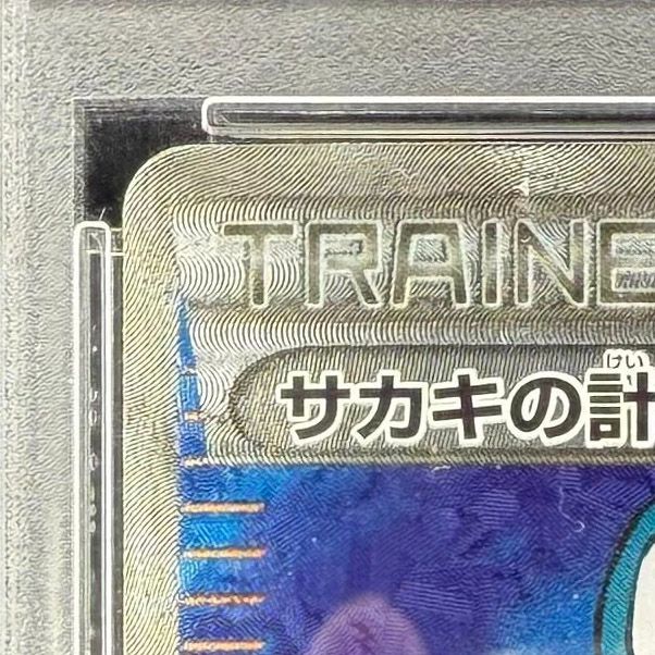 ポケモンカード サカキの計画 SR PSA10 赤い閃光 064/059 XY