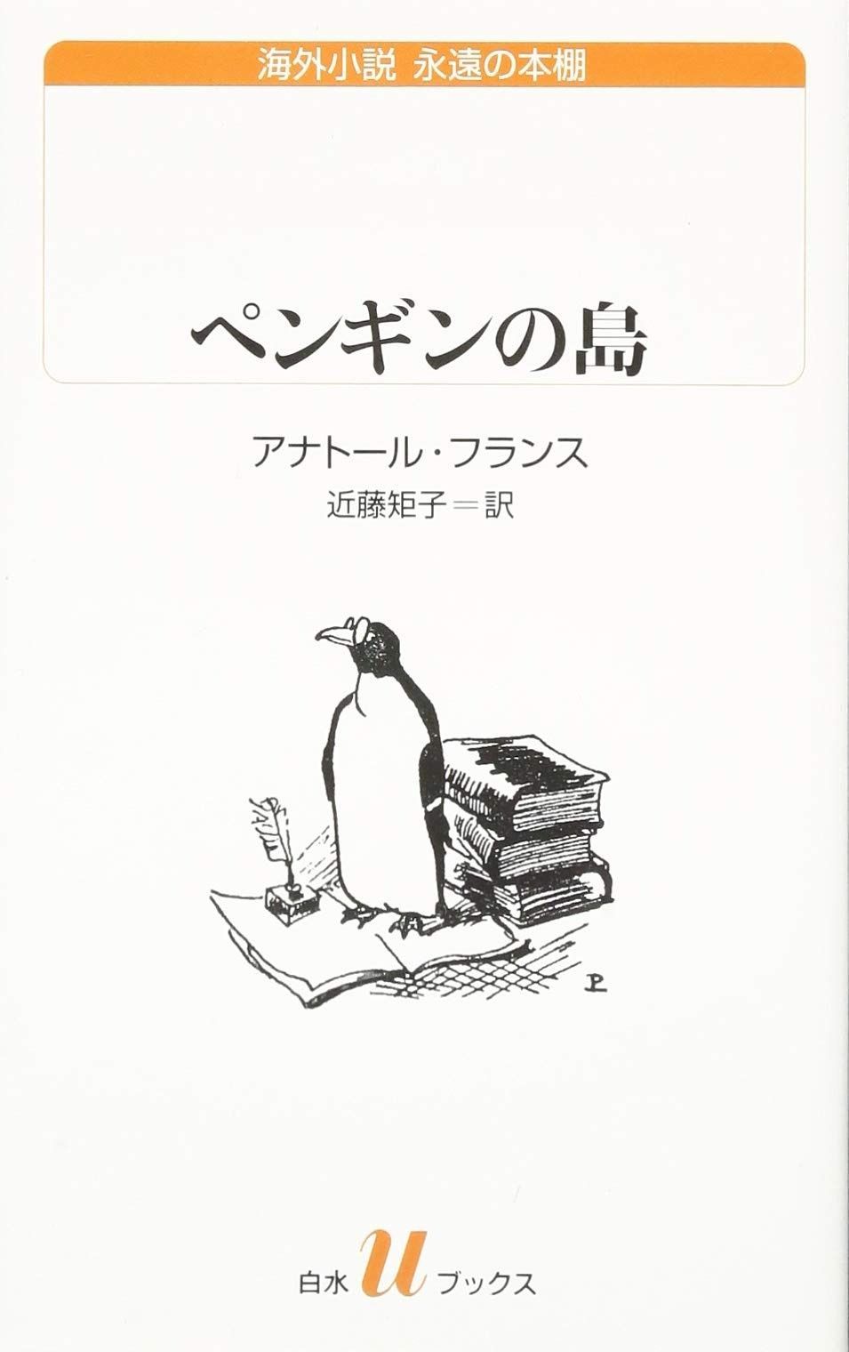 ペンギンの島 白水Uブックス