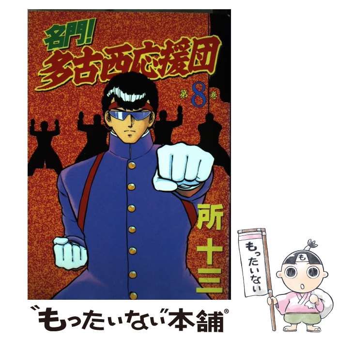 【中古】 名門！多古西応援団 ８/コミックス/所十三 中古】 名門！多古西応援団 8/コミックス/所十三