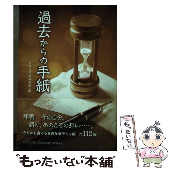 【中古】 過去からの手紙/日本文学館/日本文学館 中古】 過去からの手紙 / 日本文学館 / 日本文学館 【公式通販】