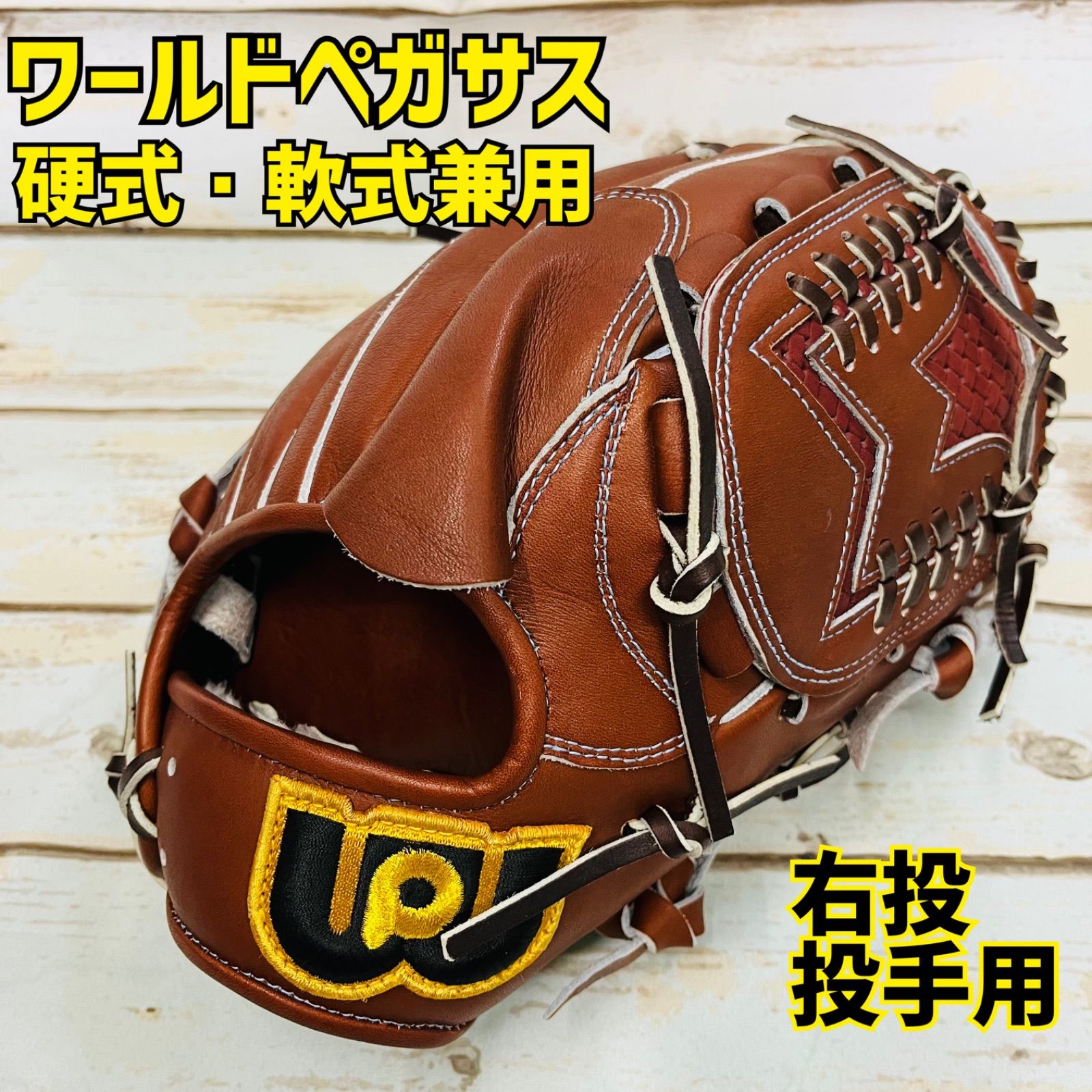 ワールドペガサス 硬式 軟式兼用グラブ グランドペガサス TOP 投手用 右投 ブラウン