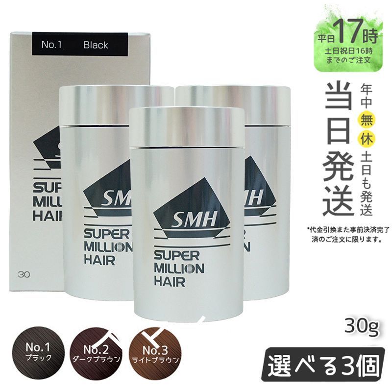 新品> 3個セット No.2 ダークブラウン スーパーミリオンヘアー 30g
