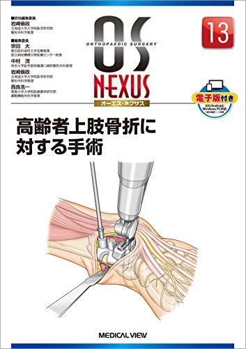 高齢者上肢骨折に対する手術 (OS NEXUS(電子版付き) 13) [単行本] 岩崎 倫政