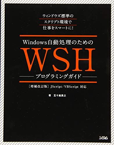 Windows自動処理のための WSHプログラミングガイド 増補改訂版／五十嵐 貴之