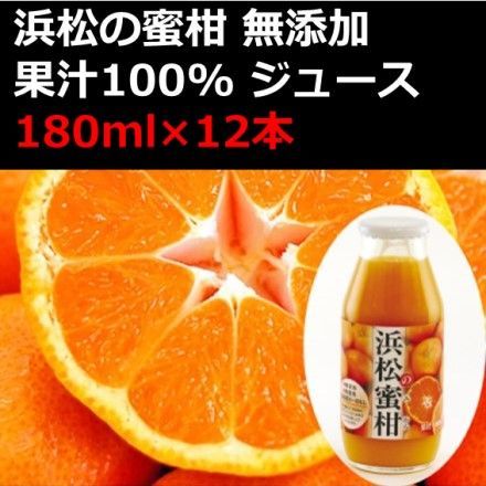 浜松の蜜柑 無添加 果汁100% ジュース 180ml×12本