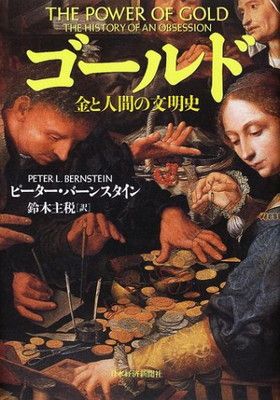 ゴールド <!-利用不可文字-!> 金と人間の文明史 - メルカリ