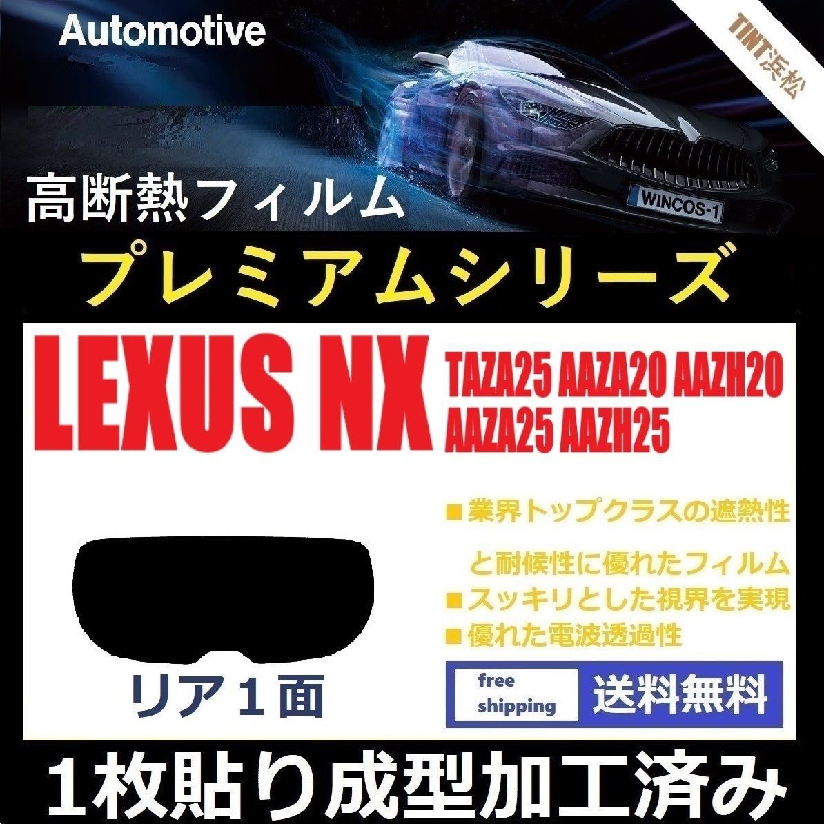 カーフィルム カット済み リアのみ レクサスNX 20系 TAZA25 AAZA20 AAZH20 AAZA25 AAZH25 １枚貼り成型加工済みフィルム WINCOS シリーズ ドライ成型