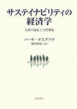 【中古-非常に良い】 サステイビリティの経済学 人間の福祉と自然環境