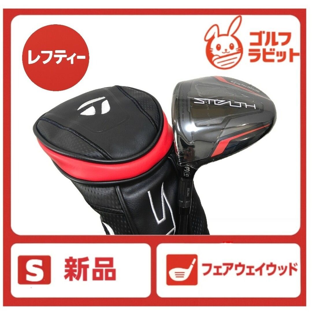 TaylorMade - 【レフティ】新品　ステルス　3W 純正カーボン　R カバー付 新品 レフティ ステルス STEALTH 3W 純正カーボンR カバー付