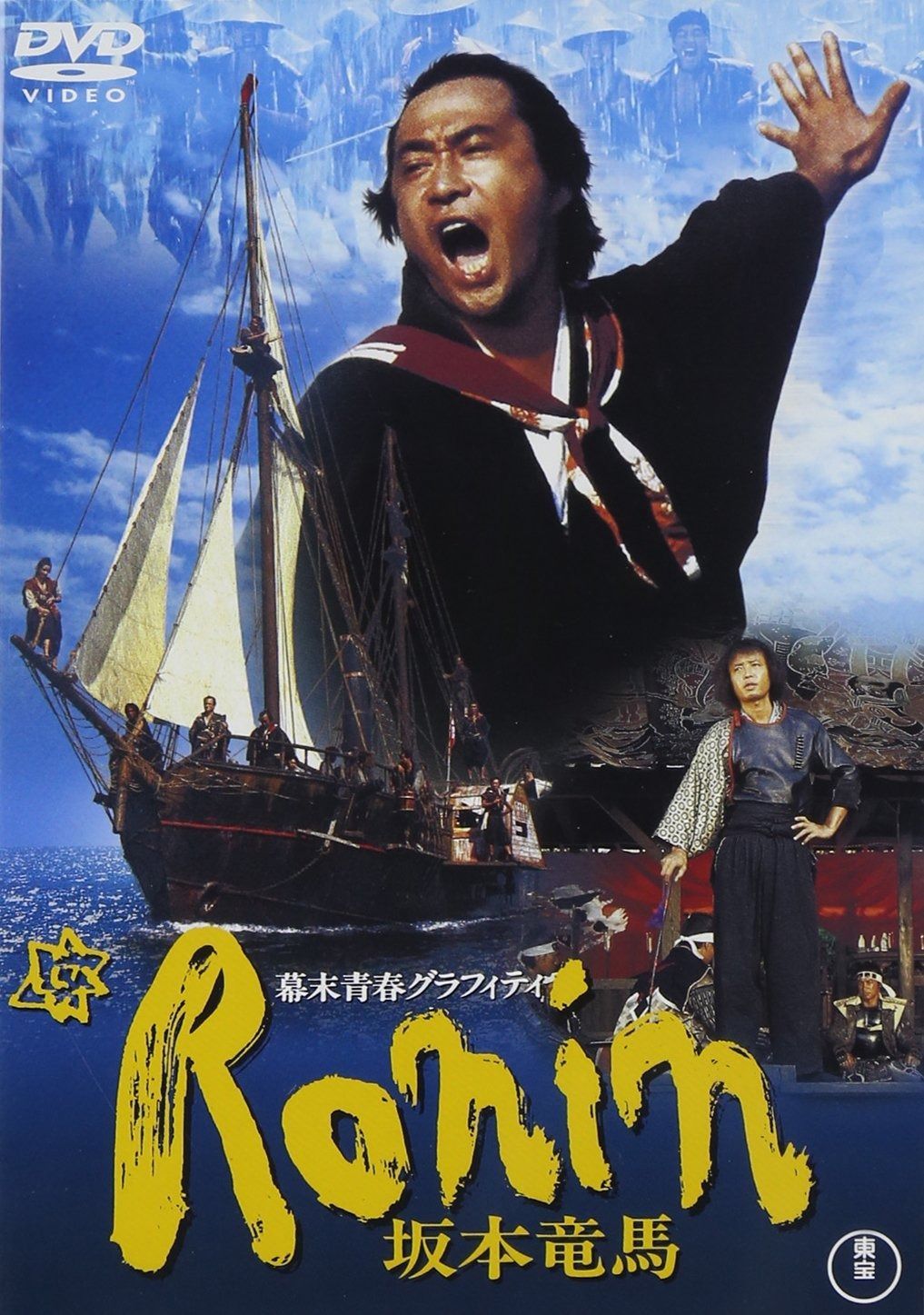 幕末青春グラフィティ Ronin 坂本竜馬 DVD