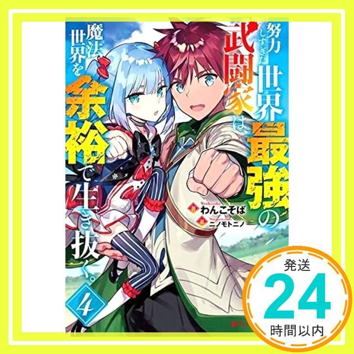 努力しすぎた世界最強の武闘家 … 漫画 1〜7巻 (特典付) 全て 初版 新品 努力しすぎた世界最強の武闘家は、魔法世界を余裕で生き抜く。 3