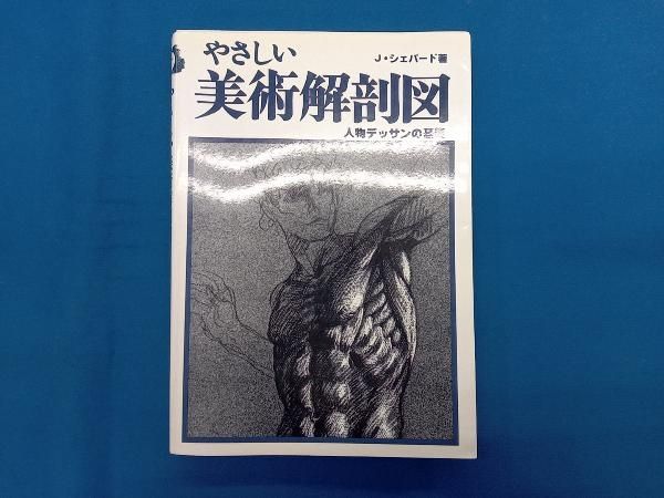 やさしい美術解剖図 J・シェパｰド - メルカリ