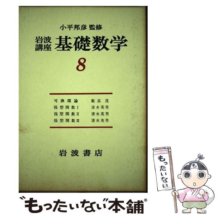 中古】 岩波講座基礎数学 [19] / 飯高 茂 / 岩波書店 - メルカリ