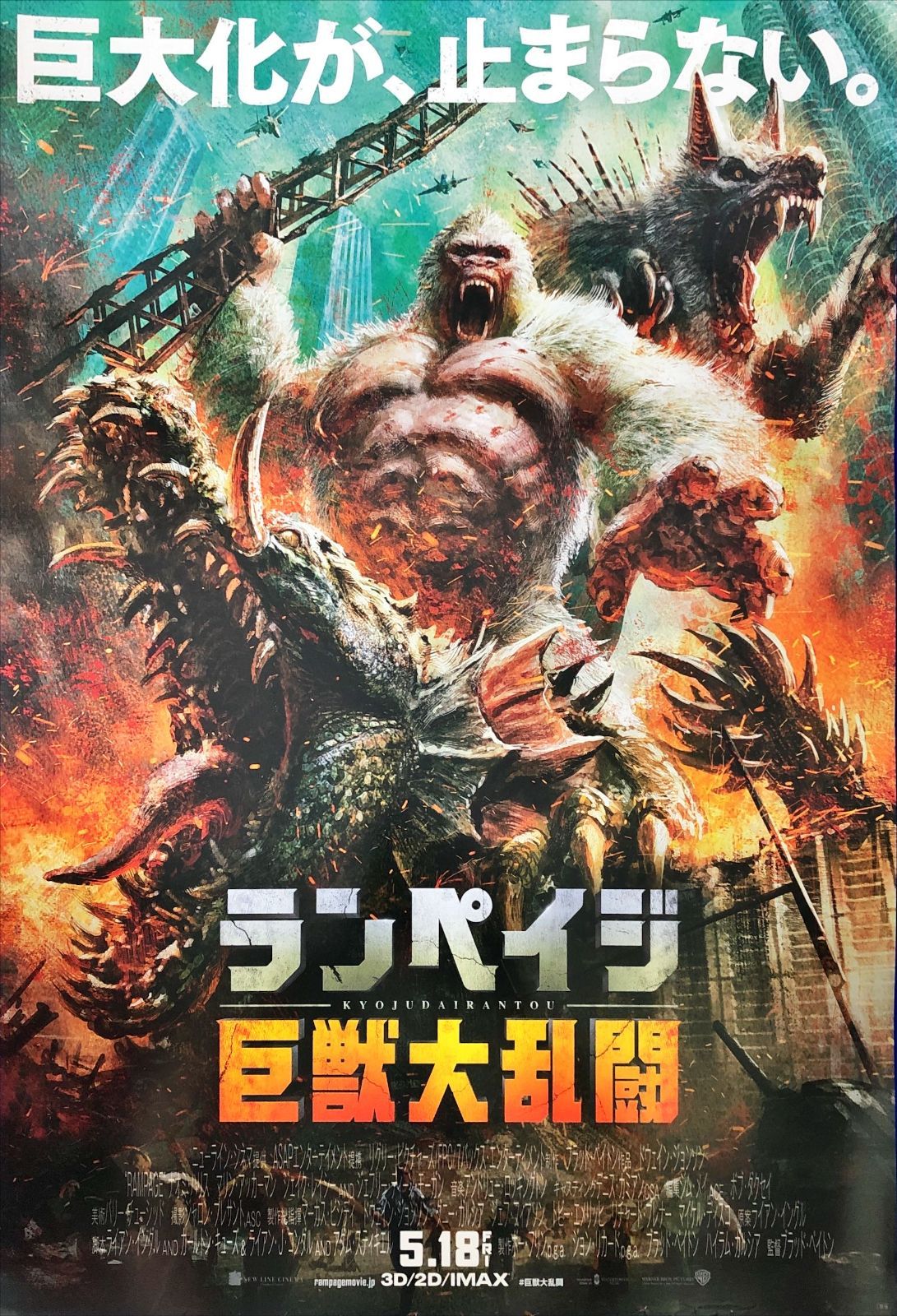 pq ランペイジ 巨獣大乱闘 映画オリジナルB2判ポスター pq07538
