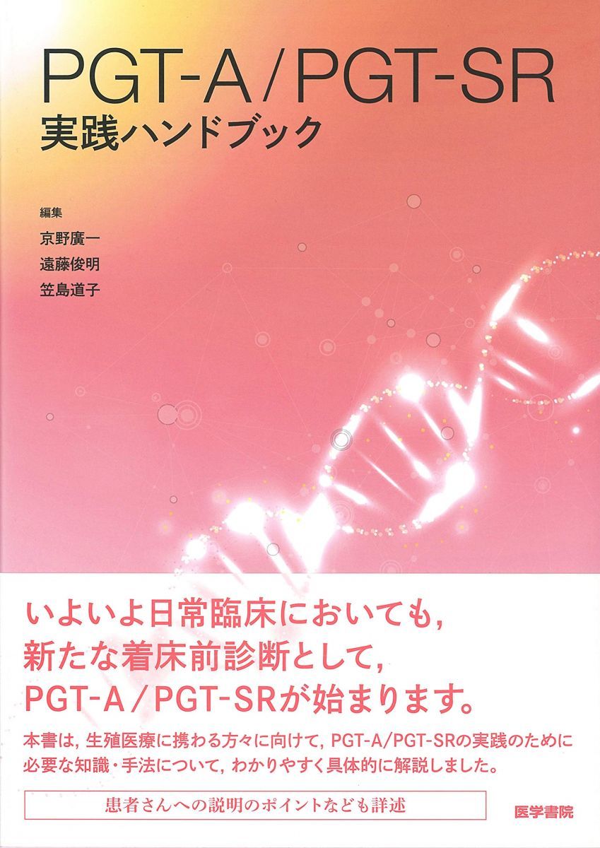 PGT-A/PGT-SR実践ハンドブック 京野 廣一
