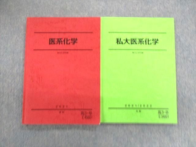 UY01-060 駿台 私大/医系化学 2021 夏期/冬期 計2冊 20S0D