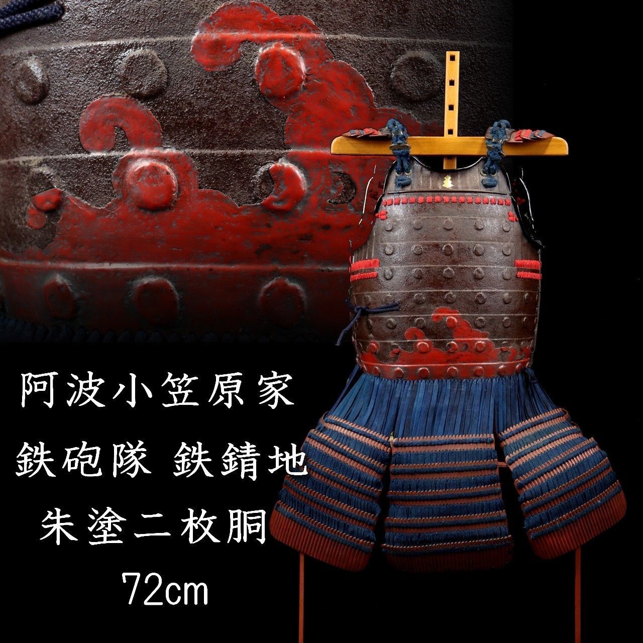 時代 阿波小笠原家 鉄砲隊 鉄錆地 朱塗 二枚胴 72cm 刀剣武具骨董 楾 R310.3-PSP3