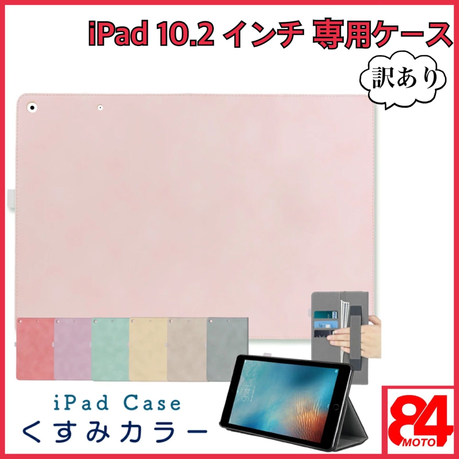 数量限定＊訳アリ品】10.2インチ iPadケース くすみカラー おしゃれ