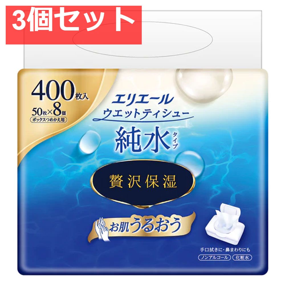 エリエール ウエットティシュー 純水タイプ 贅沢保湿 ボックス詰替用 50枚&times;8個パック 3個セット まとめ売り